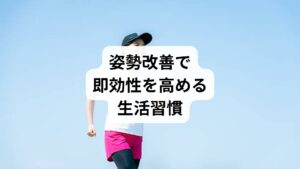 反り腰は日常の姿勢のクセが大きく関係しています。以下の習慣を見直すことで、即効性が高まります。

✅座り方の改善

骨盤を立てて座る（坐骨で座る意識）
背もたれに頼らず、体幹で支える姿勢を意識

✅立ち方の改善

かかと・お尻・肩甲骨・後頭部を壁につけて立つ練習
お腹に軽く力を入れて、骨盤が前傾しないようにする

✅歩き方の改善

歩幅を自然に保ち、かかとから着地する
お尻の筋肉を意識して歩くと、骨盤が安定しやすい