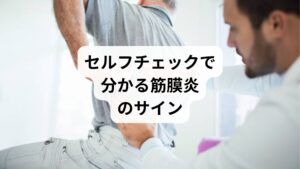 「筋膜炎の改善」を始める前に、自分の状態を確認しましょう。

特定の部位を押すと強い痛みがある
動作の初動で痛みが走る
長時間同じ姿勢でいると痛みが増す
朝起きた時に筋肉が硬直している
軽い運動後に炎症が悪化する

これらに当てはまる場合は「筋膜炎の原因」が潜んでいる可能性が高く、早期の「筋膜炎の改善」が必要です。