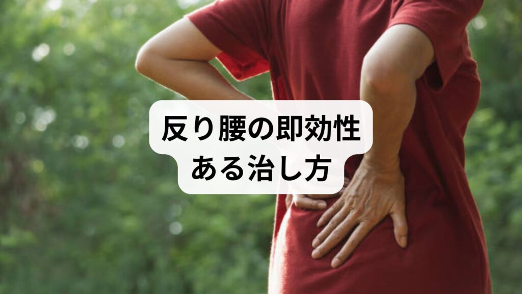 【反り腰の即効性ある治し方】ストレッチ・筋トレ・姿勢改善と鍼灸整体による改善例を徹底解説