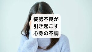 「姿勢矯正の効果」を求める人の多くは、すでに不調を感じています。姿勢不良は以下のような症状を引き起こします。

肩こり・首こり：筋肉の緊張が続き、慢性的な痛みを感じる。
腰痛：骨盤の歪みが腰椎に負担をかける。
頭痛や眼精疲労：血流が滞り、脳や目に十分な酸素が届かない。
集中力の低下：呼吸が浅くなり、脳の働きが鈍る。
自律神経の乱れ：姿勢不良がストレスを増幅し、心身のバランスを崩す。

これらの症状は「姿勢矯正の効果」を実感することで改善が期待できます。