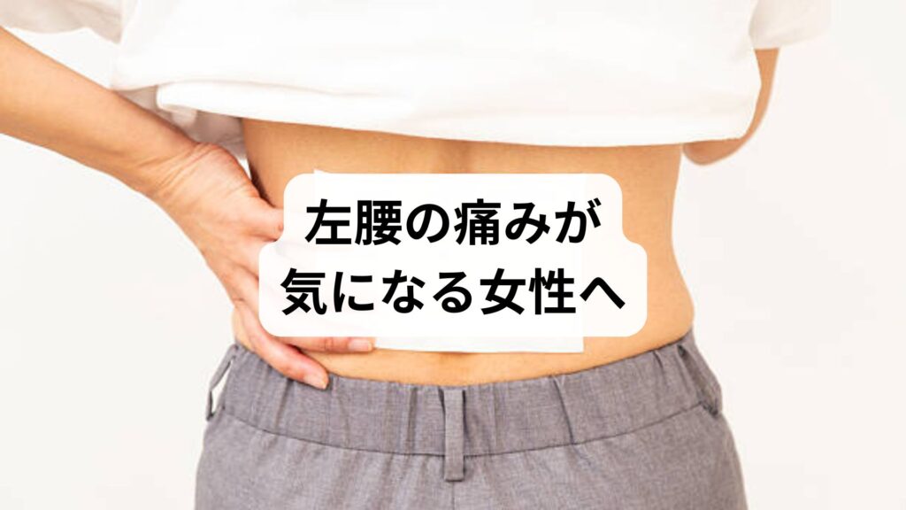 【左腰の痛みが気になる女性へ】原因・対処法・鍼灸整体による改善例まで徹底解説