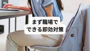 30分ごとに短い休憩で筋緊張をリセットする。
片足重心を避け、重心を前後に小さく移動する。
クッション性のある靴底や立ち仕事用マットを検討する。