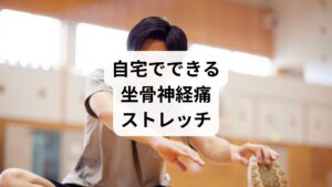 ここでは、坐骨神経痛のセルフケアとしておすすめのストレッチを3つ紹介します。

① 梨状筋ストレッチ

お尻の奥にある梨状筋が坐骨神経を圧迫することがあるため、ここを緩めるのが重要です。

仰向けに寝て、片足を反対側の膝に乗せる
両手で膝を胸に引き寄せる
20〜30秒キープ、左右交互に行う

② ハムストリングストレッチ

太ももの裏の筋肉を伸ばすことで、神経の通り道を広げます。

座って片足を伸ばし、つま先に手を伸ばす
背中を丸めず、股関節から前屈
20〜30秒キープ、左右交互に行う

③ キャット＆カウストレッチ（背骨の柔軟性向上）

四つん這いになり、背中を丸めて「キャット」
背中を反らせて「カウ」
ゆっくりと呼吸に合わせて10回繰り返す

これらは毎日続けることで、坐骨神経痛の改善に役立ちます。