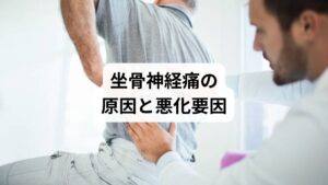 坐骨神経痛の原因は多岐にわたります。代表的なものは以下です:
椎間板ヘルニア:椎間板が飛び出し神経を圧迫
脊柱管狭窄症:加齢による変化で神経の通り道が狭くなる
梨状筋症候群:お尻の筋肉が硬直し神経を圧迫
長時間の座位や運動不足:血流が悪化し症状が強まる
悪化要因としては、冷え、ストレス、過度な運動、姿勢の乱れなどが挙げられます。これらを避けることが「坐骨神経痛 改善方法」の第一歩です。