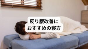 反り腰の人におすすめの寝方は、以下のような工夫を取り入れた姿勢です:
