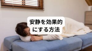 安静をただ「横になる」だけでなく、質を高める工夫が重要です。

静かな環境を整える：騒音や強い光を避け、心身を落ち着ける。
深呼吸や瞑想：副交感神経を優位にし、リラックスを促す。
温熱療法：入浴や蒸しタオルで体を温め、血流を改善。
軽いストレッチ：安静後に筋肉を緩めることで回復を促進。
睡眠の質向上：規則正しい生活リズムを整える。

これらの「安静の方法」を取り入れることで、「安静の効果」が最大化されます。