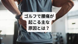 ゴルフによる腰痛は、以下のような動作や身体の使い方が原因となります:
🔹前傾姿勢による椎間板への圧力
アドレス時の前傾姿勢は、腰椎に圧縮ストレスを与える
長時間のラウンドでこの姿勢が続くと、椎間板に負担が蓄積
🔹スイング時の回旋+側屈動作
腰椎は本来回旋に弱く、スイング時のひねり動作で剪断力が加わる
特にフィニッシュで腰を反らせすぎると、腰椎関節に過剰な伸展ストレスがかかる
🔹胸椎・股関節の可動域不足
胸椎や股関節が硬いと、代償的に腰が過剰に動いてしまう
結果として、腰部の筋肉や靭帯に負担が集中