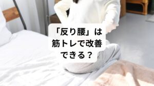 「姿勢が良いと思っていたのに、腰が痛い」
「下腹がぽっこり出て、スタイルが崩れてきた」
そんな悩みを抱えている方は、反り腰が原因かもしれません。
反り腰とは、骨盤が前に傾き、腰椎が過度に反ってしまっている状態のこと。見た目には胸を張っているように見えるため気づきにくいですが、実は腰痛・肩こり・股関節痛など、さまざまな不調の原因になります。
この記事では、キーワード「反り腰 筋トレ」に沿って、反り腰の原因、改善に有効な筋トレ、注意点、そして鍼灸整体による改善例までを詳しく解説します。