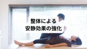 整体は骨格や筋肉のバランスを整えることで、安静の質を高めます。

姿勢改善：猫背や前傾姿勢を矯正し、呼吸を深くする。
筋肉の調整：硬直した筋肉をほぐし、血流を促進。
全身バランスの回復：骨盤や背骨の歪みを整え、神経伝達をスムーズに。

鍼灸と整体を組み合わせることで、より持続的な「安静の効果」が期待できます。