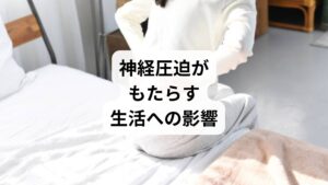 神経圧迫は単なる痛みではなく、生活の質を大きく低下させます。

歩行困難や運動制限
睡眠障害や慢性的疲労
集中力低下や仕事の効率悪化
精神的ストレスや不安感

このように「神経圧迫の改善」は、身体的な快適さだけでなく、心の健康にも直結する重要な課題です。
