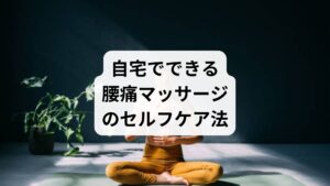 自宅で安全にできるセルフマッサージには、以下の方法があります：

🔸テニスボールマッサージ

壁や床にテニスボールを当て、腰の気になる部分を軽く圧迫
1箇所につき30秒〜1分が目安

🔸腸骨稜マッサージ

骨盤の上端（腸骨稜）を親指で円を描くようにほぐす
骨盤の安定性が高まり、腰の負担が軽減

🔸広背筋ストレッチ＋さすり

腕を上げて脇腹〜腰にかけて軽くさする
筋膜の癒着を防ぎ、可動域を広げる

※痛みが強い場合や違和感がある場合は中止し、専門家に相談しましょう。