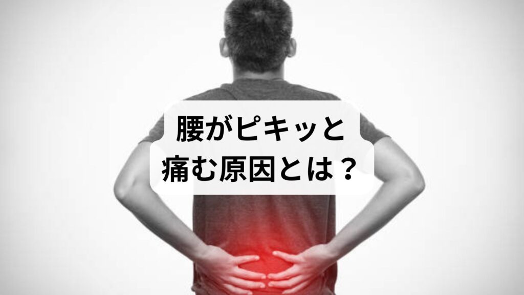 【腰がピキッと痛む原因とは？】ぎっくり腰の前兆・セルフケア・鍼灸整体による改善例まで徹底解説
