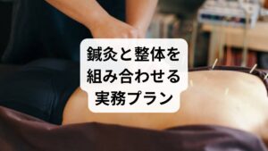 セルフケアで改善が乏しい場合、専門施術を組み合わせることで即時的な痛み軽減と長期的な再発予防が期待できます。鍼灸は深層筋の硬結に直接アプローチし、局所血流と中枢性の鎮痛機構を活性化します。整体は骨盤や腰椎のアライメントを整え、日常動作での負担を減らして施術効果を定着させます。当院の臨床観察（過去1年・延べ120例）では、週1回の鍼灸＋整体を3回行いセルフケアを併用した患者の約65%が自覚症状の改善を報告しました（個人差あり）