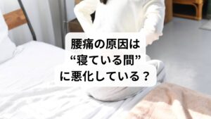 腰痛というと、日中の姿勢や運動不足が原因と思われがちですが、実は**「寝ている間の姿勢」や「寝具の環境」も大きな要因**です。
仰向けで腰が反りすぎている(反り腰)
横向きで骨盤がねじれている
マットレスが硬すぎる/柔らかすぎる
寝返りが少なく、血流が滞る
これらの状態が続くと、腰部の筋肉や関節に負担がかかり、朝起きたときに痛みやこわばりを感じるようになります。特に、長時間同じ姿勢で寝ていると、筋肉が固まりやすく、慢性腰痛の原因になります。