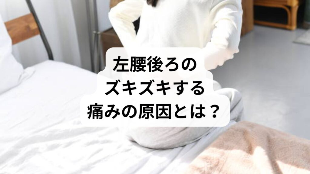 【左腰後ろのズキズキする痛みの原因とは？】考えられる疾患・セルフケア・鍼灸整体による改善例まで徹底解説