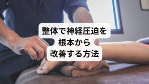 整体は骨格や筋肉のバランスを整えることで、神経圧迫の根本原因にアプローチします。

姿勢矯正：猫背や骨盤の歪みを改善し、神経への負担を軽減
関節の可動域拡大：硬直した関節を動かし、神経圧迫を緩和
筋膜リリース：筋膜の癒着を解消し、神経周囲の環境を整える

整体は「神経圧迫の原因」を取り除くことに直結し、再発防止にも効果的です。