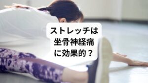 ストレッチは坐骨神経痛のセルフケアとして非常に有効です。

効果的な理由

筋肉の緊張を緩め、神経への圧迫を軽減
血流を促進し、痛みやしびれを緩和
姿勢改善につながり、再発予防にも効果的

注意点

痛みが強いときは無理に行わない
呼吸を止めず、ゆっくりと伸ばす
反動をつけず、静的ストレッチを中心に

ストレッチは「治療」ではなく「補助的ケア」ですが、継続することで症状の改善につながります。