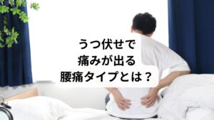 【腰痛タイプ/うつ伏せでの反応/主な原因】
・椎間関節性腰痛/痛みが悪化/腰椎の過伸展・関節の圧迫
・筋筋膜性腰痛/痛みが変化/筋膜の緊張・姿勢のクセ
・椎間板性腰痛/痛みが軽減/腹圧による椎間板の安定化
・ヘルニア性腰痛/痛みが悪化+しびれ/神経圧迫・姿勢による神経刺激
※痛みが強く、脚にしびれがある場合は整形外科での診断が必要です。