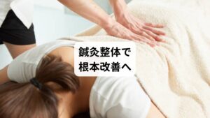 反り腰は、腹筋の弱さ・骨盤の前傾・筋肉のアンバランスが複雑に絡み合って起こるため、自己流の腹筋トレーニングでは改善しきれないこともあります。
鍼灸整体は、筋肉の深部や骨格のバランス、自律神経の調整にアプローチできるため、反り腰の根本改善と再発予防に非常に効果的です。
「腹筋しても腰が痛い」「姿勢がなかなか整わない」と感じたら、ぜひ鍼灸整体という選択肢を検討してみてください。