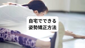 姿勢矯正は専門的な施術だけでなく、自宅でも取り入れられる方法があります。

壁を使った姿勢チェック：背中を壁に付け、頭・肩・腰・かかとが一直線になるか確認。
ストレッチ：胸を開くストレッチや肩甲骨を動かす運動で猫背を改善。
筋トレ：体幹を鍛えるプランクや背筋運動で姿勢保持力を高める。
呼吸法：腹式呼吸を意識することで胸郭が広がり、自然と背筋が伸びる。
生活環境の工夫：椅子や机の高さを調整し、正しい姿勢を保ちやすくする。

これらの「姿勢矯正の方法」は、日常生活に取り入れることで効果が持続します。