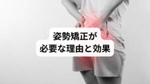 姿勢の乱れは筋肉や関節に余計な負担をかけ、慢性的な痛みや疲労を引き起こします。矯正によって得られる効果は以下の通りです。

肩こり・腰痛の改善
呼吸の質向上（胸郭が広がりやすくなる）
集中力・作業効率の向上
見た目の印象改善（自信ある立ち姿）