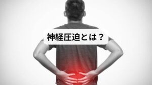 神経圧迫とは、筋肉や骨格、椎間板などが神経を圧迫し、痛みやしびれを引き起こす状態を指します。代表的な症状には坐骨神経痛、腰痛、首や肩のしびれ、手足の感覚異常などがあります。長時間のデスクワークや不良姿勢、加齢による椎間板の変性が原因となることが多く、「神経圧迫の原因」を正しく理解することが改善への第一歩です。