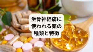 坐骨神経痛に対して処方される薬は、症状のタイプによって異なります。
主な薬剤は以下の通りです：

【薬の種類/主な作用/代表的な薬剤】
・NSAIDs（非ステロイド性抗炎症薬）/炎症を抑え、痛みを軽減/ロキソニン、ボルタレン
・神経障害性疼痛治療薬/神経の過敏状態を抑制/プレガバリン（リリカ）、デュロキセチン
・筋弛緩薬/筋肉の緊張を緩める/エペリゾン、チザニジン
・ステロイド薬/強力な抗炎症作用/プレドニゾロン（短期使用）
・抗うつ薬（三環系など）/痛みの感受性を調整/アミトリプチリン

薬の選び方は「炎症性か神経性か」によって変わるため、医師の診断が重要です。