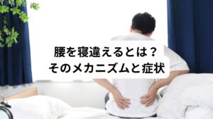 腰の寝違えは、医学的には「急性腰痛症」や「筋・筋膜性腰痛」と呼ばれることがあります。主な原因は以下の通りです:
睡眠中の不自然な姿勢:腰がねじれた状態や反りすぎた姿勢で長時間固定される
寝返り不足:筋肉が動かず血流が滞り、炎症が起こる
柔らかすぎる寝具:腰が沈み込み、筋肉や関節に負担がかかる
筋肉の疲労や冷え:日中の疲労が回復せず、睡眠中に筋肉が硬直する
症状としては:
起床時の腰のズキズキした痛み
腰を反らす・ひねると痛みが強くなる
片側だけが痛むことも多い
動き始めると少しずつ楽になるが、再発しやすい
