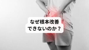 薬は痛みを抑える「対症療法」であり、神経圧迫の原因(骨格の歪み・筋肉の緊張・椎間板の突出)を取り除くことはできません。
薬をやめると症状が再発しやすい
長期使用で胃腸障害や肝機能への負担が出ることもある
神経や筋膜の癒着には効果が乏しい
そのため、薬だけに頼るのではなく、セルフケアや施術を組み合わせることが重要です。