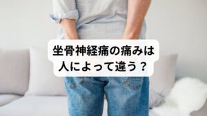 坐骨神経痛は、腰から足先まで広範囲に症状が現れるため、痛みの場所や感じ方が人によって大きく異なります。ある人は腰の鈍痛を訴え、別の人はお尻や太ももの裏に鋭い痛みを感じることもあります。さらに、ふくらはぎや足先にしびれや冷感が出るケースもあり、「自分の症状は坐骨神経痛なのか？」と疑問を持つ人が多いのです。
そのため「坐骨神経痛 どこが痛い」という検索キーワードが頻繁に使われています。読者は「痛みの部位と特徴を知りたい」「病院へ行くべきか判断したい」といった目的で情報を探しており、症状の多様性を理解することが安心につながります。