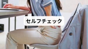 立位で肩と骨盤の高さを鏡で確認:左右差があれば要注意。
仰向けで膝を立てたときの腰の隙間:隙間が大きければ反り腰傾向。
応急対処:抱っこ時は片側で長時間抱えない、授乳時はクッションで肘を支える、短時間の温め(湯たんぽ)で筋緊張を和らげる。