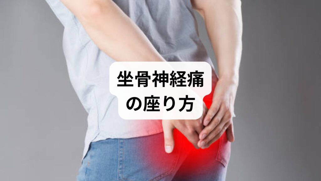 【坐骨神経痛の座り方｜痛みを悪化させない正しい姿勢と鍼灸・整体による根本改善】デスクワークでも快適に過ごすための完全ガイド