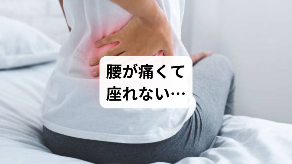 【腰が痛くて座れない…】座ると腰が痛い原因と対策、鍼灸整体による改善例まで徹底解説