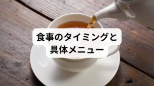 運動後30分以内に炭水化物＋タンパク質を摂ると回復が早まります。朝食は代謝スイッチを入れるため必須で、豚肉・卵・納豆・魚・緑黄色野菜を組み合わせると効率的です。