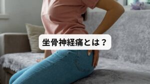 坐骨神経痛とは、腰から足にかけて走る坐骨神経が圧迫・刺激されることで起こる症状です。

主な症状

腰、お尻、太もも、ふくらはぎにかけての痛みやしびれ
足先の冷感や感覚鈍麻
長時間の座位や歩行で悪化

主な原因

腰椎椎間板ヘルニア
脊柱管狭窄症
梨状筋症候群（お尻の筋肉が神経を圧迫）
骨盤の歪みや姿勢不良

これらの原因が複合的に絡み合い、坐骨神経痛を引き起こします。