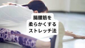 腸腰筋の柔軟性を高めることで、腰痛の予防と改善が期待できます。以下はおすすめのストレッチです:
仰向け膝抱えストレッチ
仰向けで片膝を胸に引き寄せ、反対の足を伸ばす。腸腰筋が伸びるのを感じながら30秒キープ。
片膝立ちストレッチ
片膝を床につけ、もう一方の足を前に出す。骨盤を前に押し出すように体重をかける。
うつ伏せ腰反らしストレッチ
うつ伏せで両手を床につき、上半身を起こす。腰を反らせることで腸腰筋が伸びる。
これらを毎日3分ずつ継続することで、腸腰筋の柔軟性が向上し、腰痛の軽減につながります。