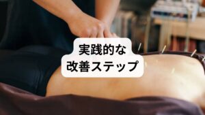 ストレッチは筋肉や筋膜の柔軟性を高めますが、深部のトリガーポイントや骨盤・腰椎の微細なズレはセルフケアだけでは取り切れないことが多いです。そこで鍼灸と整体を組み合わせると次のような相乗効果が期待できます。

鍼灸：深層筋の硬結を直接緩め、局所血流を改善。中枢性の鎮痛機構を活性化し、ストレッチの導入を容易にする。
整体：骨盤・腰椎のアライメントを整え、神経への物理的負荷を軽減。姿勢や動作の癖を修正して再発を防ぐ。

臨床では、鍼灸で痛みの閾値が下がった段階で整体と運動療法を組み合わせると、短期的な痛み軽減と長期的な機能改善の両方が得られるケースが多く見られます。