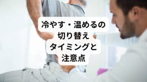 切り替えの目安:
発症から48時間を過ぎたら、冷却から温熱へ移行
痛みが落ち着き、腫れや熱感がなくなったら温めてOK
注意点:
冷やしすぎると血流が悪化し、回復が遅れる
温めすぎると炎症が再燃する可能性がある
判断が難しい場合は専門家に相談するのが安心
補足:「気持ち良い方を選ぶ」という感覚も参考になりますが、根本的な原因に合ったケアが最も効果的です。