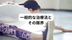 産後尾てい骨痛に対して一般的に行われる治療法は以下の通りです。
薬物療法:鎮痛薬や湿布で痛みを抑える
クッションの使用:ドーナツ型クッションで尾てい骨への圧力を軽減
ストレッチ・運動:骨盤底筋を鍛え、安定性を高める
骨盤ベルト:骨盤を固定して安定させる
これらは一時的な効果をもたらしますが、根本的な改善にはつながりにくいという限界があります。特に薬は授乳中に使用を控えたい人も多く、安心して続けられる治療法が求められています。