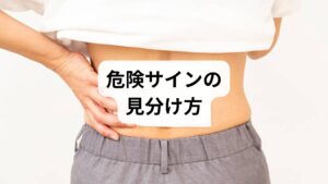 排尿障害・下肢の著しい脱力・高熱があれば緊急受診。単発のピキッでも動けない・悪化する場合は整形外科で評価を受けるべきです。