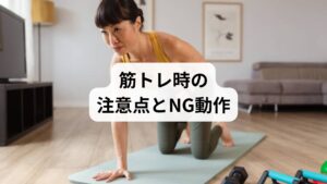 反り腰改善のための筋トレは、正しいフォームと呼吸が重要です。以下の点に注意しましょう:
✅NG動作
腰を反らせるような腹筋運動(例:クランチの反動)
太もも前面を過度に使うスクワット
反り腰姿勢のままの筋トレ(骨盤の傾きに注意)
✅フォームのポイント
骨盤をニュートラルに保つ意識
呼吸を止めず、インナーマッスルを意識する
鏡や動画で姿勢を確認しながら行う
✅頻度と継続
週2〜3回、10〜15分程度の筋トレを継続
ストレッチと組み合わせると効果が高まる