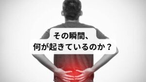 「朝、荷物を持ち上げた瞬間に腰がピキッと…」
「デスクワーク中に立ち上がろうとしたら激痛が走った」
そんな“ぎっくり腰”の突然の発症により、仕事に支障をきたす人は少なくありません。
ぎっくり腰は医学的には「急性腰痛症」と呼ばれ、筋肉・関節・靭帯・筋膜などに急激な負荷がかかることで発症します。仕事中の動作や姿勢が引き金になることも多く、早期の対処と再発予防が重要です。
この記事では、キーワード「ぎっくり腰仕事」に沿って、原因・対処法・予防策・鍼灸整体による改善例までを詳しく解説します。