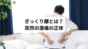 ぎっくり腰は、以下のような動作がきっかけで発症します:
中腰で物を持ち上げたとき
洗顔や靴下を履くなど前かがみの姿勢
くしゃみや咳などの瞬間的な動作
寒い朝や疲労が溜まったタイミング
主な原因は、腰部の筋肉・靭帯・椎間関節への急激な負荷による炎症や損傷です。欧米では「魔女の一撃」とも呼ばれるほど、突然の激しい痛みが特徴です。