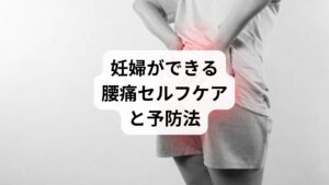 ✅姿勢の見直し
骨盤を立てて座る(坐骨で座る意識)
長時間の立ちっぱなし・座りっぱなしを避ける
✅マタニティストレッチ
キャット&カウ(猫のポーズ)で背骨を柔軟に
骨盤回しや股関節ストレッチで可動域を広げる
✅温める習慣
湯船に浸かって腰部を温める(38〜40℃が理想)
腹巻きやカイロで冷え対策
✅マタニティベルトの活用
骨盤を安定させ、腰への負担を軽減
医師や助産師に相談して適切なタイプを選ぶ