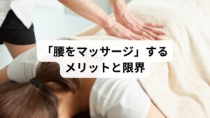 腰のマッサージには以下のようなメリットがあります:
筋肉の緊張をほぐす
血流を促進し、老廃物を排出
リラックス効果でストレス軽減
しかし、限界もあります:
深層筋や神経の圧迫には届かない
骨格の歪みは調整できない
効果が一時的で、根本改善には至らない
そのため、慢性的な腰痛や再発を防ぐには、鍼灸や整体との併用が効果的です。