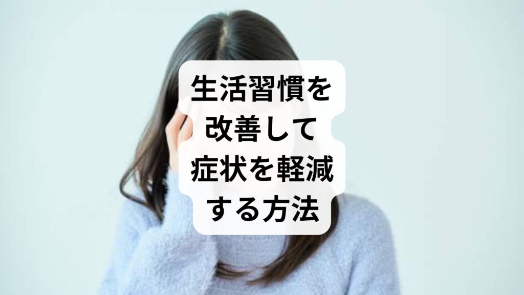 生活習慣を改善して症状を軽減する方法｜セルフケアと鍼灸整体による根本アプローチ