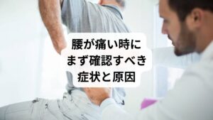 「腰が痛い時 対処法」と検索する方の多くは、突然の痛みや慢性的な不快感に悩まされています。腰痛は日本人の約80%が経験すると言われるほど一般的ですが、原因は多岐にわたります。
主な腰痛のタイプ:
急性腰痛(ぎっくり腰など):筋肉や靭帯の損傷による炎症
慢性腰痛:姿勢不良、筋力低下、ストレスなどが複合的に関与
椎間板性腰痛:椎間板の変性や圧迫による痛み
仙腸関節性腰痛:骨盤の関節のズレや炎症が原因
腰痛の原因が特定できない「非特異的腰痛」が全体の約85%を占めるとされており、画像診断では異常が見つからないケースも多いのが特徴です。