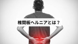 椎間板ヘルニアとは、背骨の椎骨と椎骨の間にある「椎間板」が飛び出し、神経を圧迫することで痛みやしびれを引き起こす疾患です。特に腰椎（腰の部分）に起こることが多く、「腰痛」「足のしびれ」「歩行困難」などの症状が現れます。
原因としては、加齢による椎間板の変性、長時間の座位姿勢、重い物を持つ作業、スポーツによる負荷などが挙げられます。放置すると慢性化し、日常生活に大きな支障をきたすため、早期の対処が重要です。