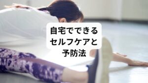 ✅姿勢の見直し
長時間の座位や片足重心を避ける
骨盤を立てて座る・立つ習慣を意識する
✅ストレッチと軽い運動
腰方形筋・腸腰筋・臀部のストレッチ
骨盤回しや体幹トレーニングでバランスを整える
✅温熱療法
湯船に浸かって血流を促進
ホットパックで腰を温め、筋肉の緊張を緩和
✅生活習慣の改善
水分・栄養・睡眠を整える
便秘や冷え性の改善も腰痛予防に有効