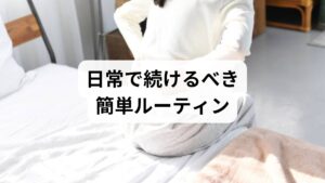 骨盤ニュートラル呼吸(1分):仰向けで膝を立て、腹式呼吸を5回。
骨盤傾斜(ペルビックチルト)10回:骨盤を軽く前後に動かし可動域を回復。
体幹ブリッジ(30秒×2):膝立てで骨盤を持ち上げ、腹圧を意識する。
これらは筋の協調性を高め、抱っこや授乳での負担を減らします。